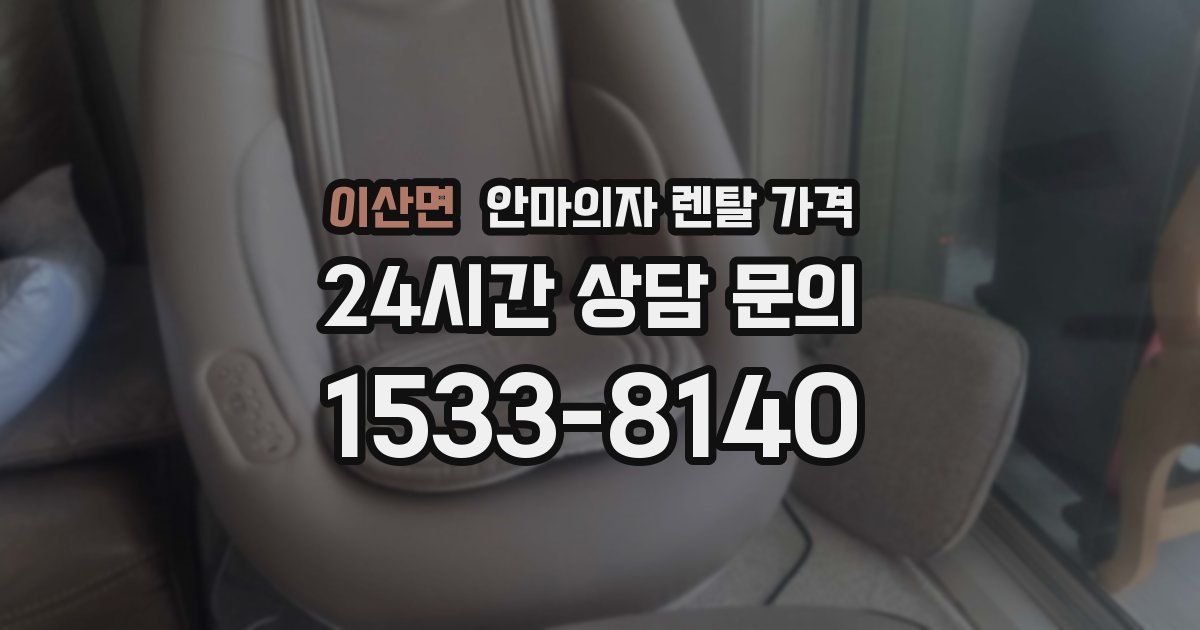 이산면 안마의자 렌탈 가격
