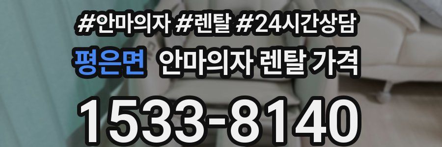 평은면 안마의자 렌탈 가격