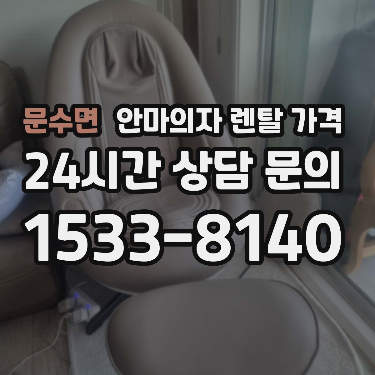 문수면 안마의자 렌탈 가격