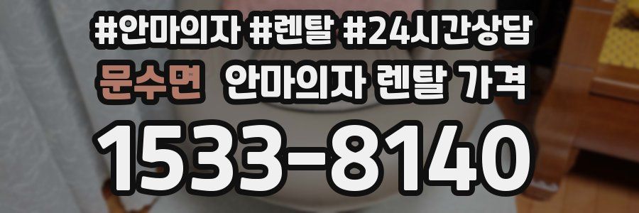 문수면 안마의자 렌탈 가격