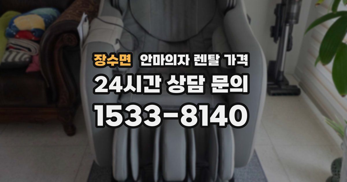 장수면 안마의자 렌탈 가격