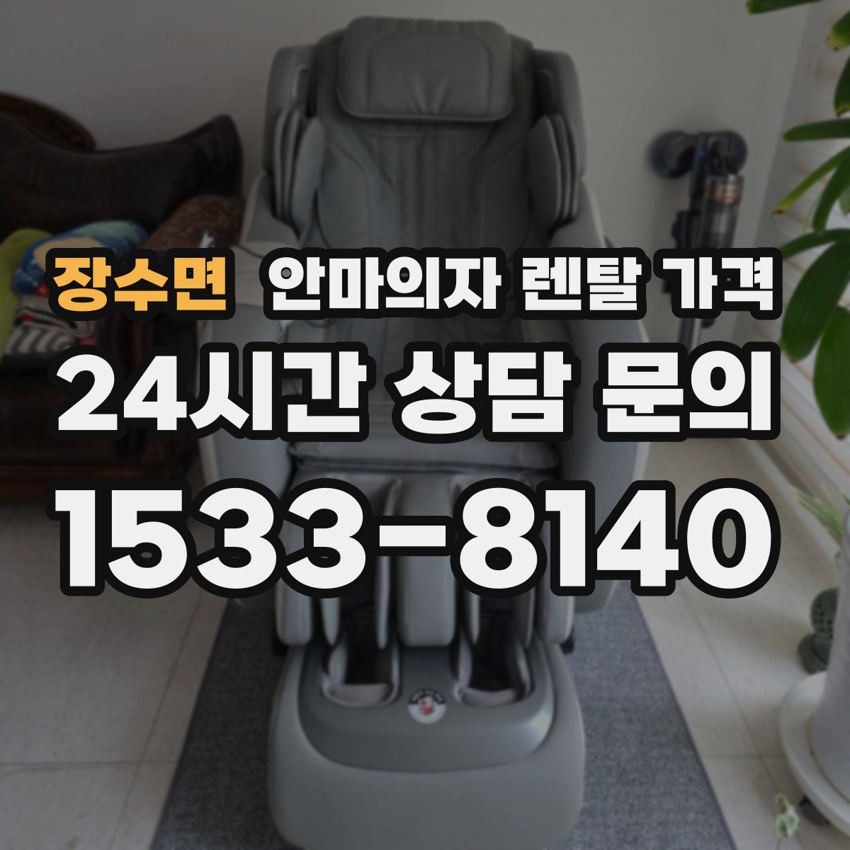 장수면 안마의자 렌탈 가격