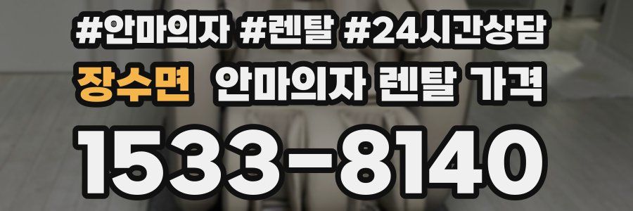 장수면 안마의자 렌탈 가격