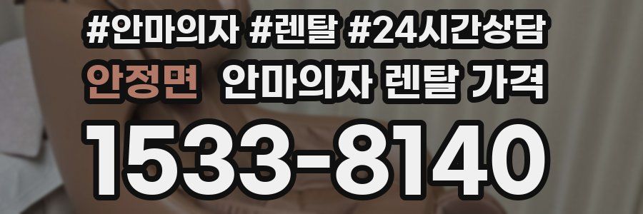 안정면 안마의자 렌탈 가격