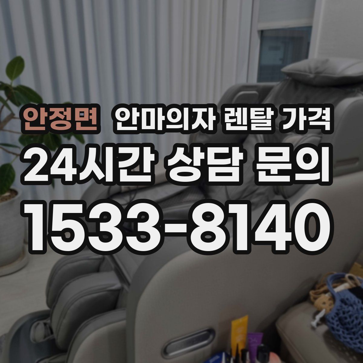 안정면 안마의자 렌탈 가격