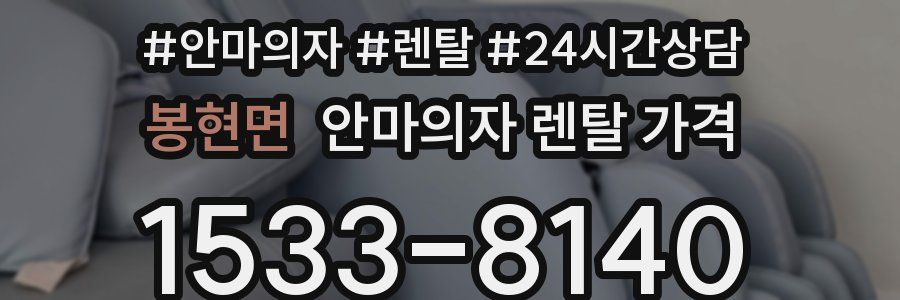 봉현면 안마의자 렌탈 가격