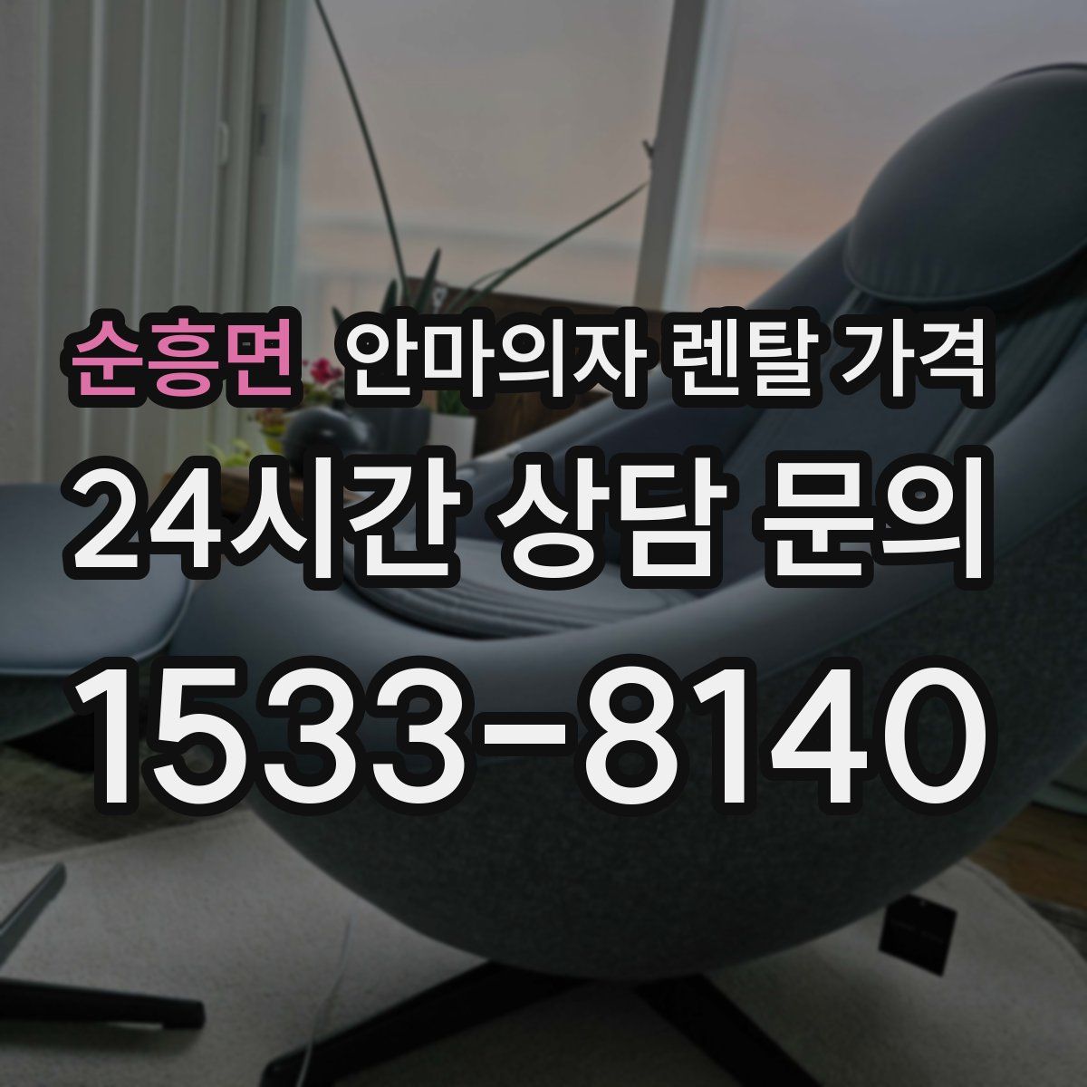 순흥면 안마의자 렌탈 가격