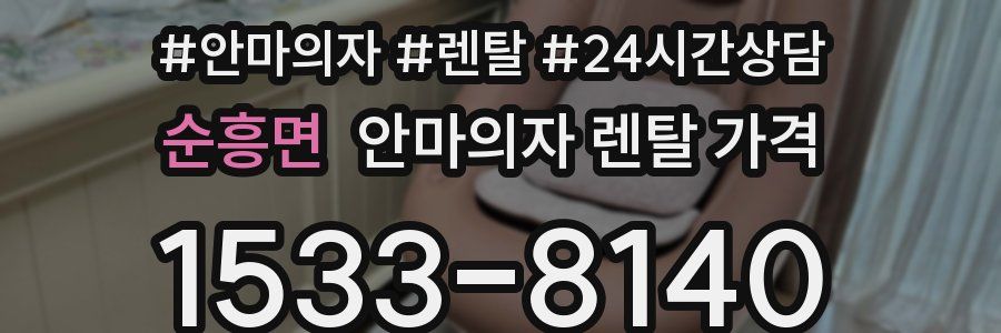 순흥면 안마의자 렌탈 가격