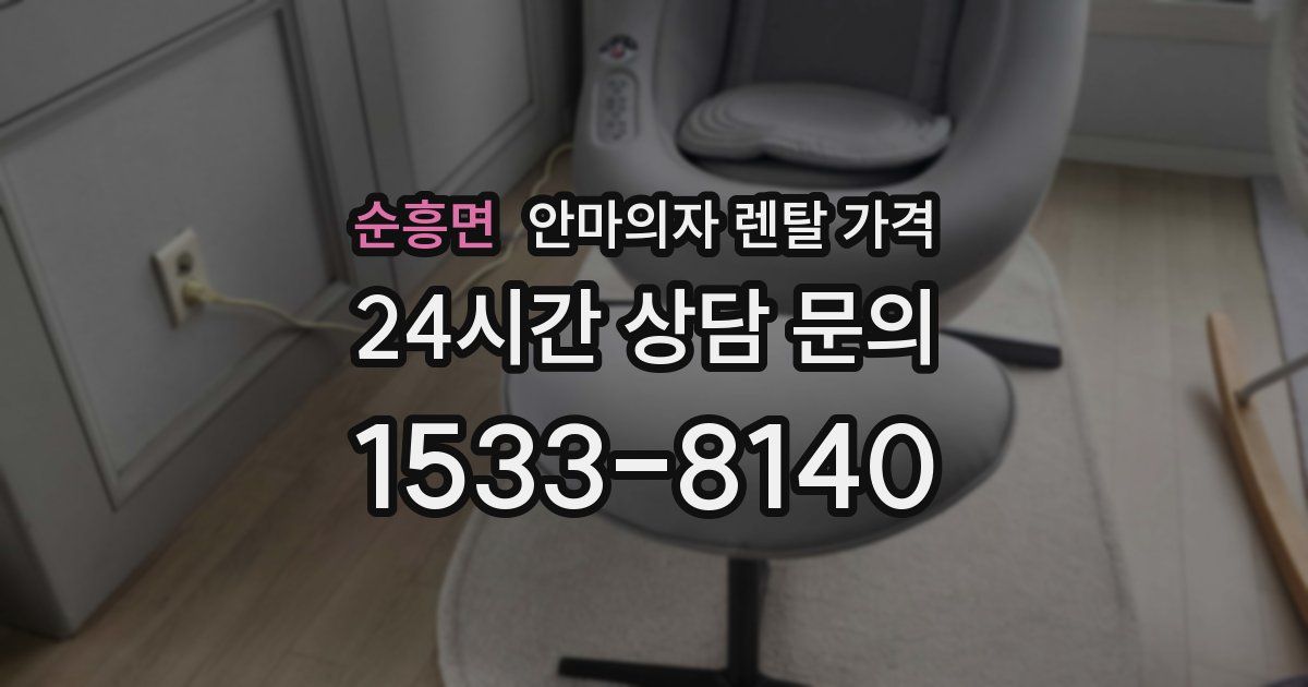 순흥면 안마의자 렌탈 가격