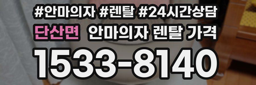 단산면 안마의자 렌탈 가격