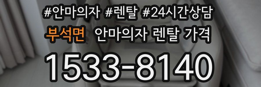 부석면 안마의자 렌탈 가격