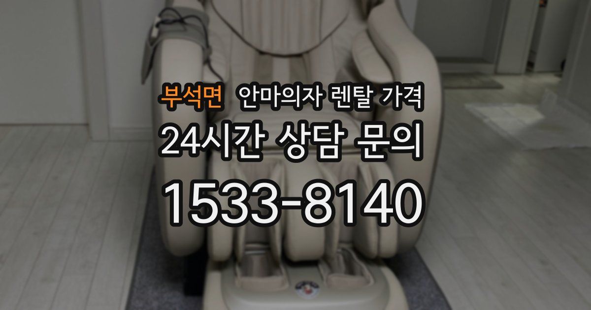 부석면 안마의자 렌탈 가격