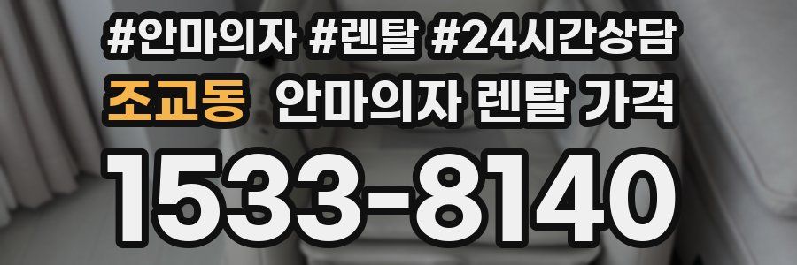 조교동 안마의자 렌탈 가격
