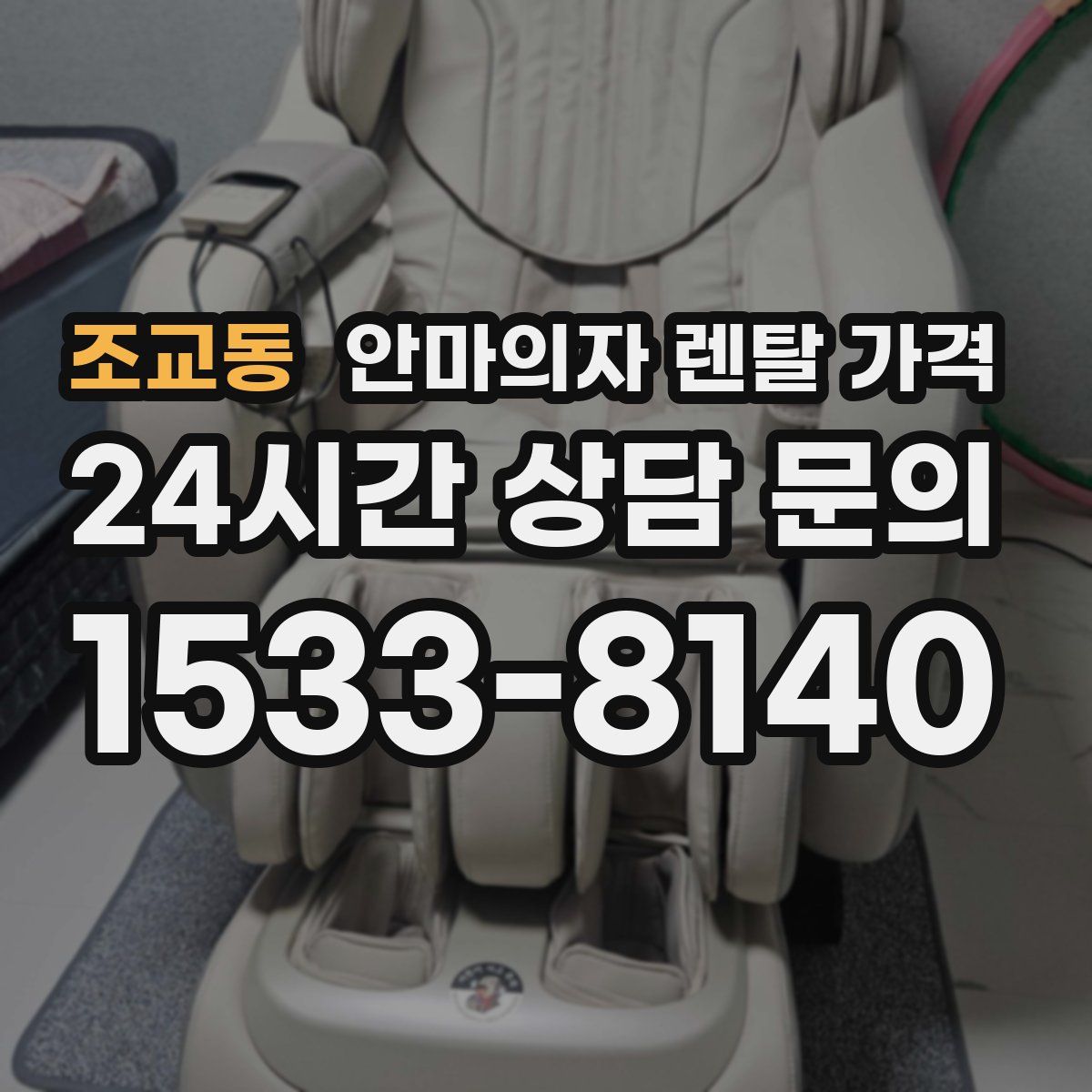 조교동 안마의자 렌탈 가격