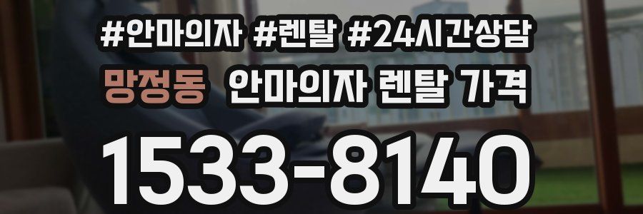망정동 안마의자 렌탈 가격