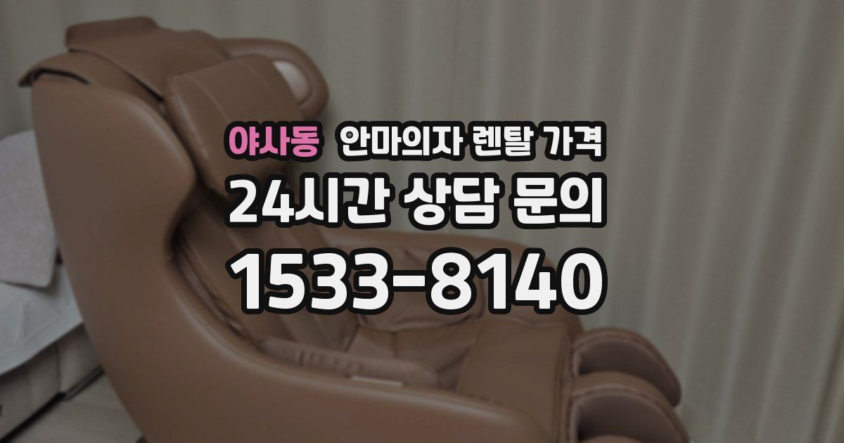 야사동 안마의자 렌탈 가격