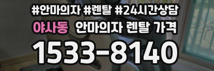야사동 안마의자 렌탈 가격