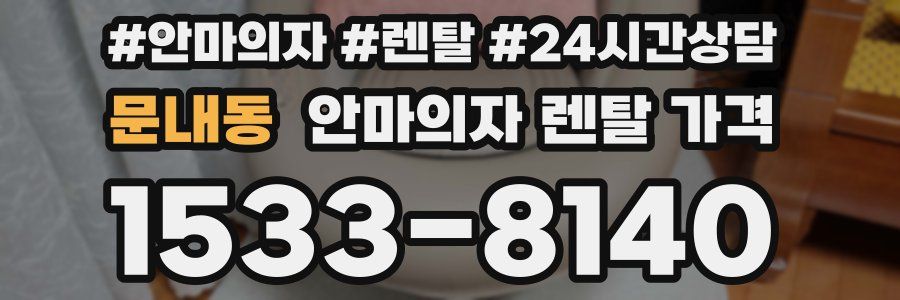 문내동 안마의자 렌탈 가격