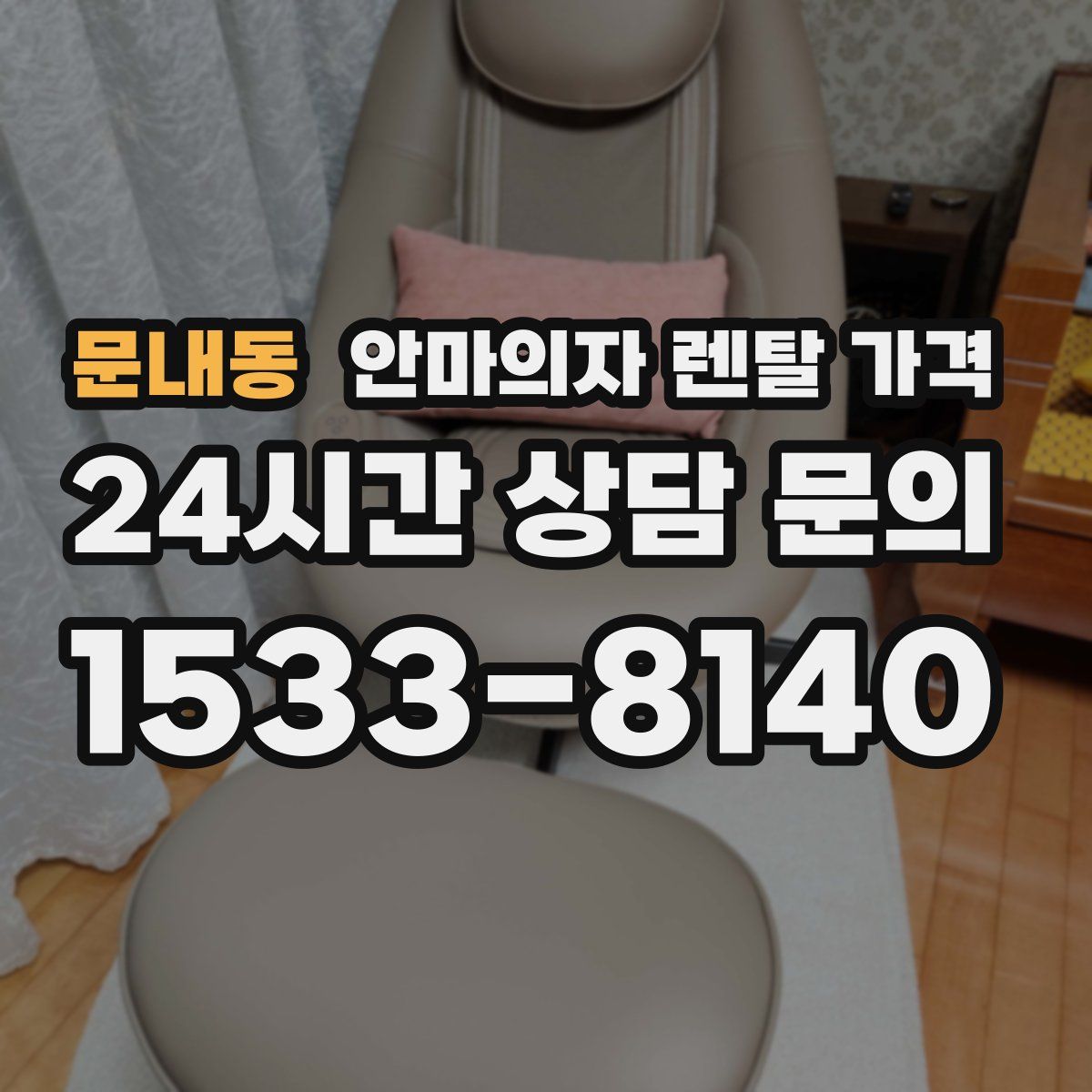 문내동 안마의자 렌탈 가격