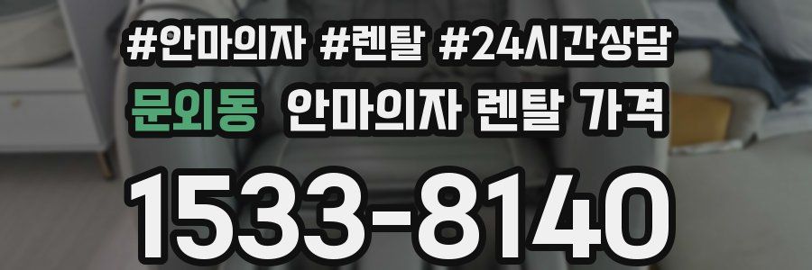 문외동 안마의자 렌탈 가격
