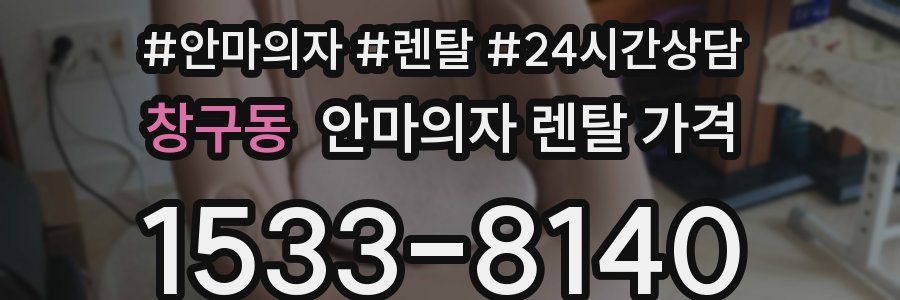 창구동 안마의자 렌탈 가격