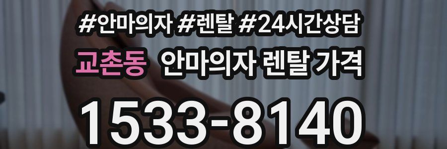 교촌동 안마의자 렌탈 가격