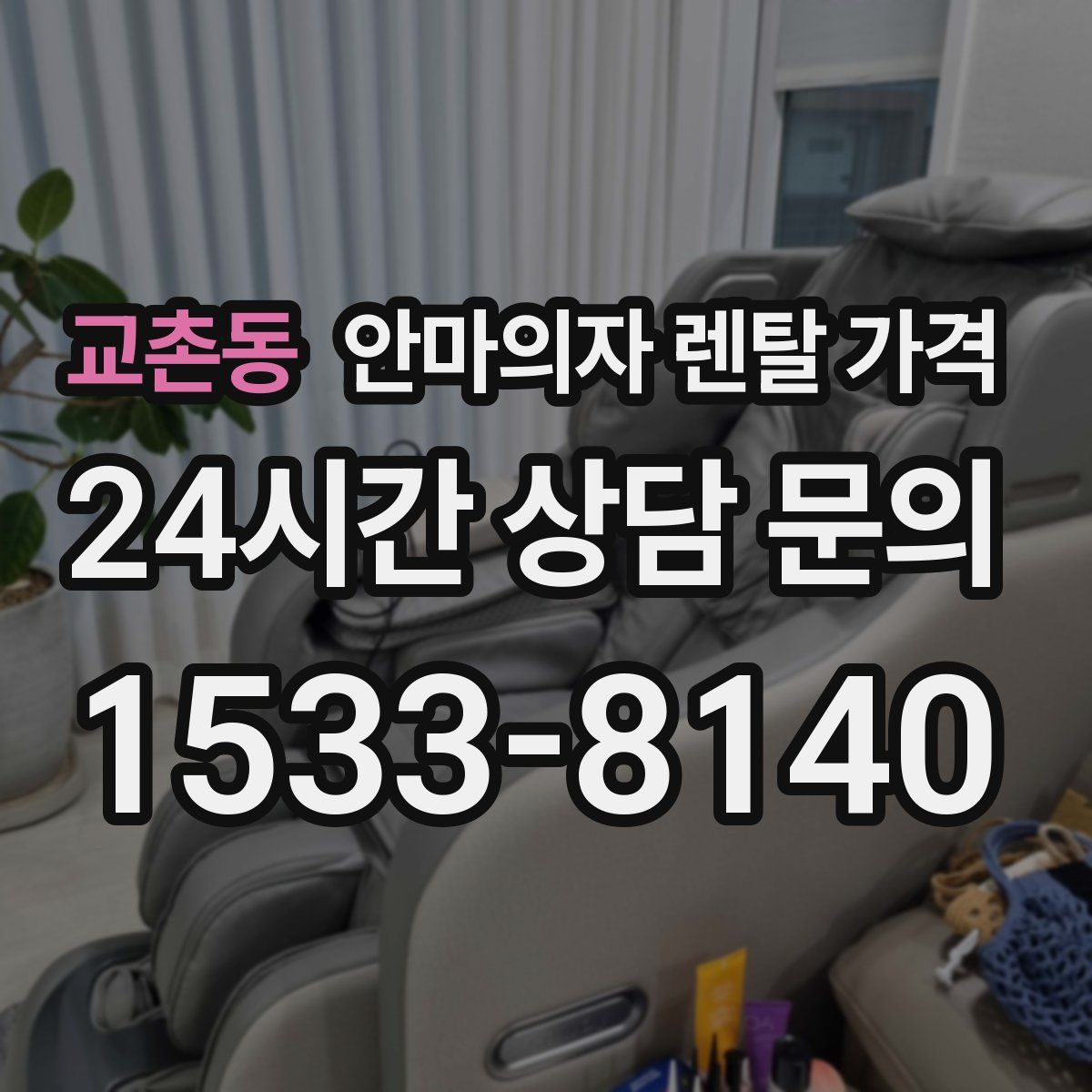 교촌동 안마의자 렌탈 가격