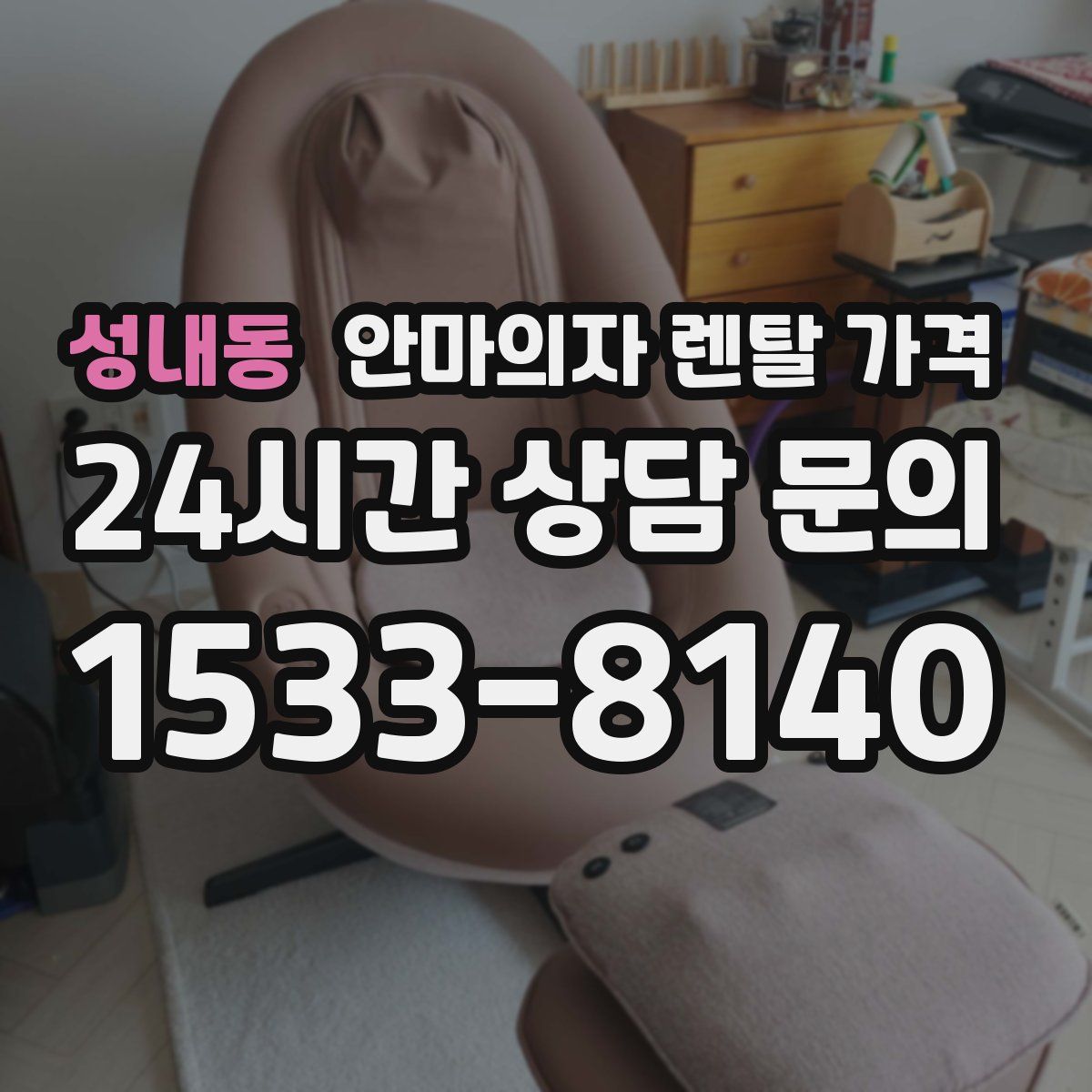 성내동 안마의자 렌탈 가격