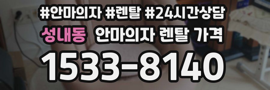 성내동 안마의자 렌탈 가격