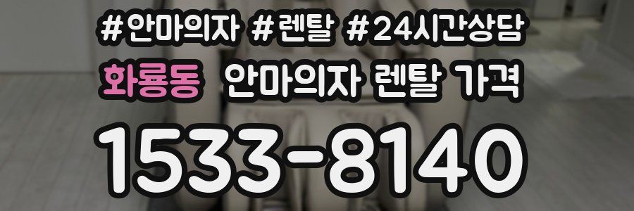 화룡동 안마의자 렌탈 가격