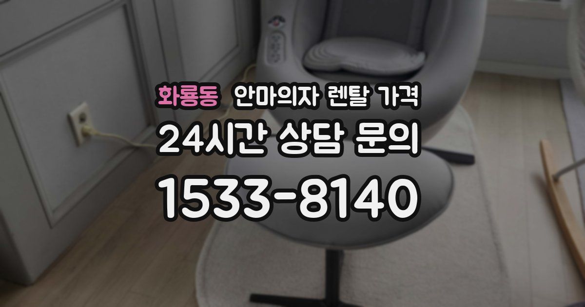 화룡동 안마의자 렌탈 가격