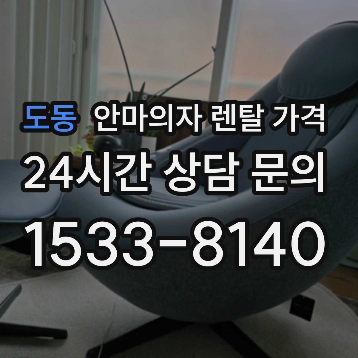 도동 안마의자 렌탈 가격