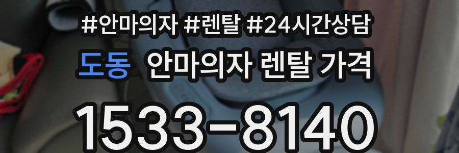 도동 안마의자 렌탈 가격