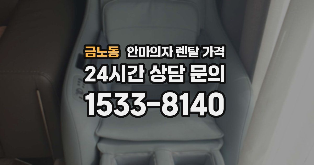 금노동 안마의자 렌탈 가격