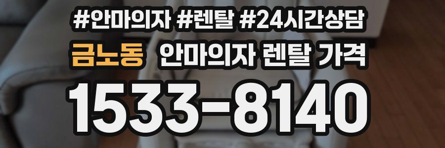 금노동 안마의자 렌탈 가격