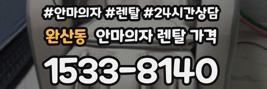 완산동 안마의자 렌탈 가격