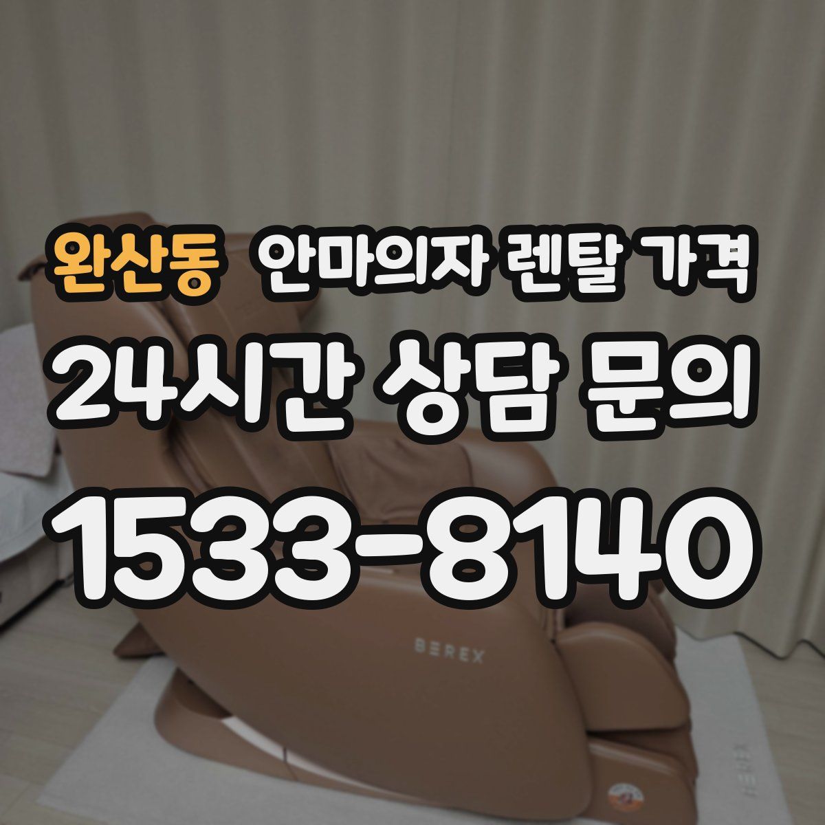 완산동 안마의자 렌탈 가격