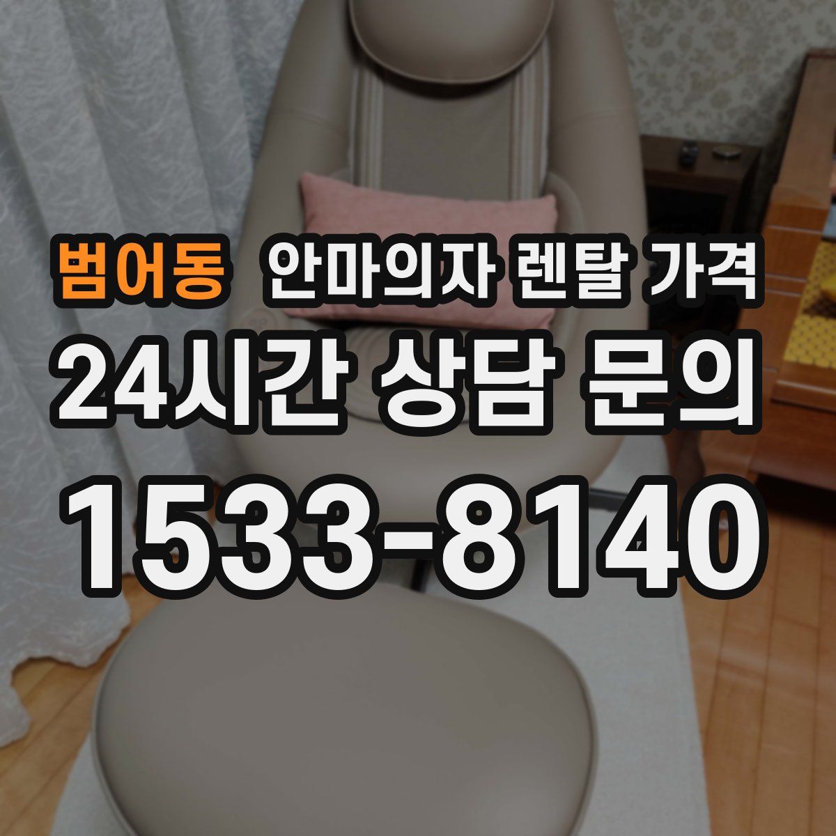 범어동 안마의자 렌탈 가격