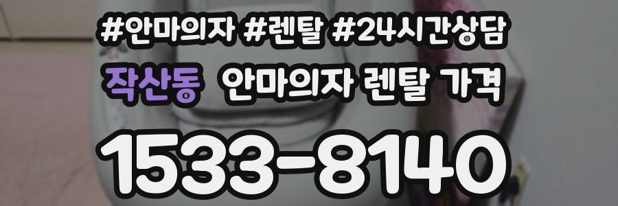 작산동 안마의자 렌탈 가격