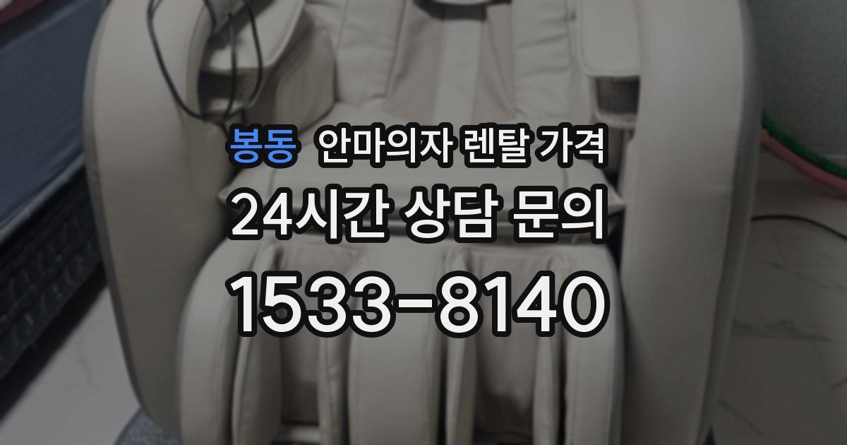 봉동 안마의자 렌탈 가격
