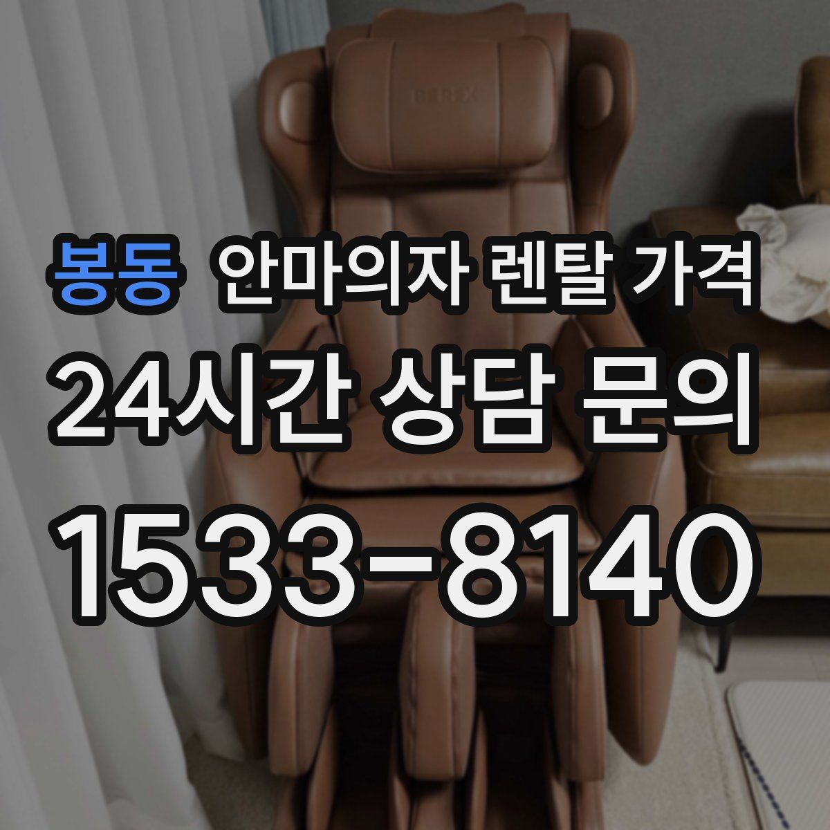 봉동 안마의자 렌탈 가격