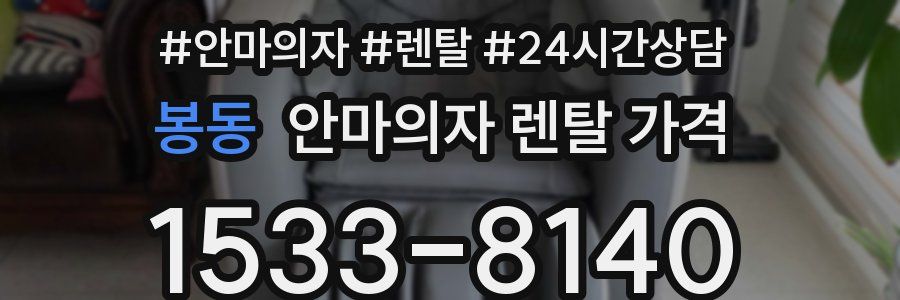 봉동 안마의자 렌탈 가격