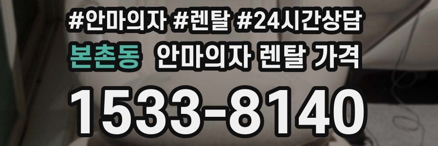 본촌동 안마의자 렌탈 가격