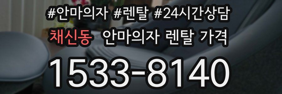 채신동 안마의자 렌탈 가격
