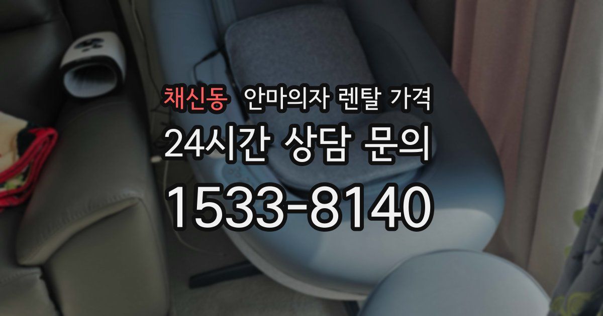 채신동 안마의자 렌탈 가격