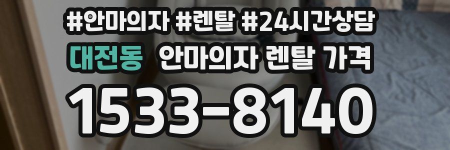 대전동 안마의자 렌탈 가격