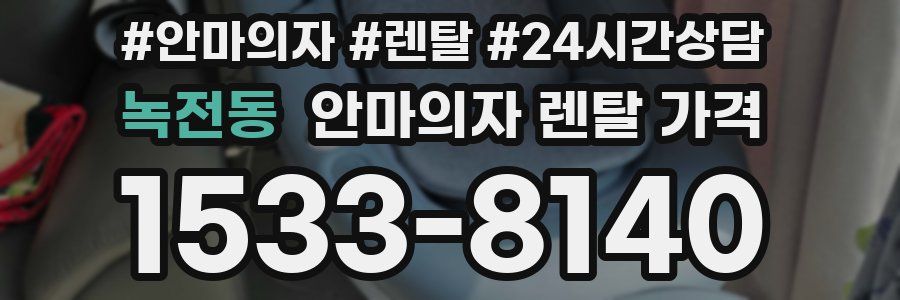 녹전동 안마의자 렌탈 가격
