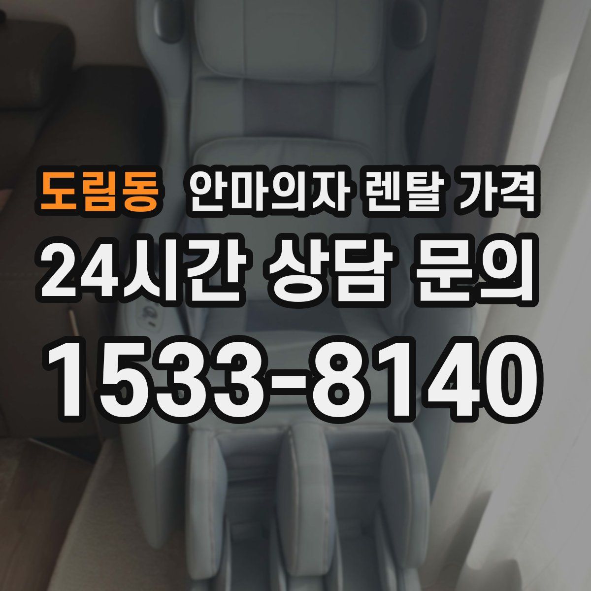 도림동 안마의자 렌탈 가격