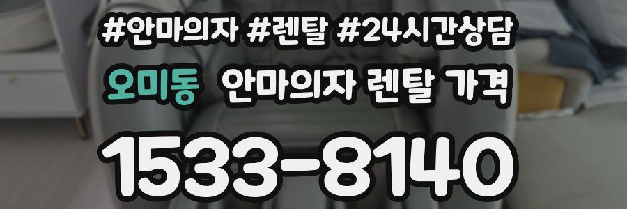 오미동 안마의자 렌탈 가격