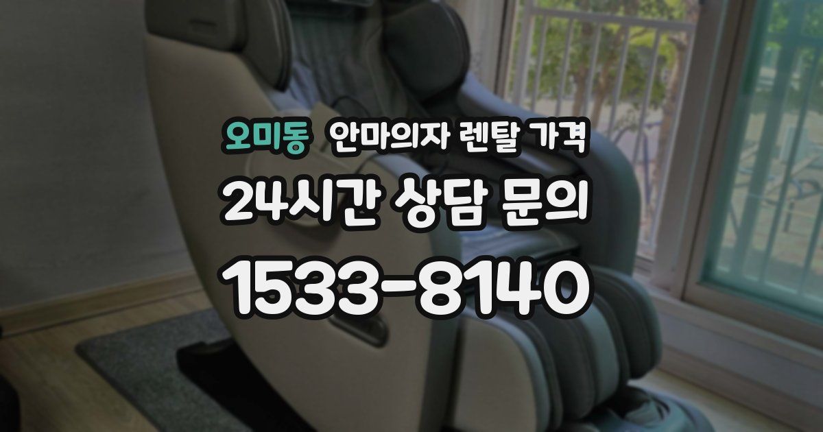 오미동 안마의자 렌탈 가격